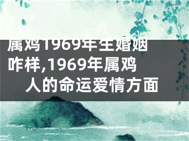 属鸡1969年生婚姻咋样,1969年属鸡人的命运爱情方面