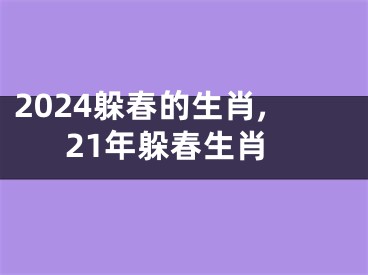 2024躲春的生肖,21年躲春生肖