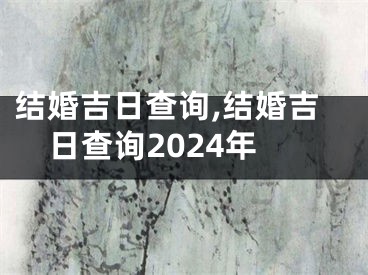 结婚吉日查询,结婚吉日查询2024年