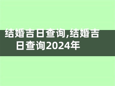 结婚吉日查询,结婚吉日查询2024年