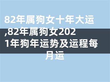 82年属狗女十年大运,82年属狗女2021年狗年运势及运程每月运