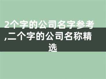 2个字的公司名字参考,二个字的公司名称精选