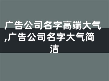 广告公司名字高端大气,广告公司名字大气简洁