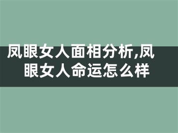 凤眼女人面相分析,凤眼女人命运怎么样