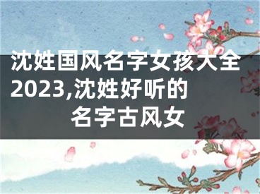 沈姓国风名字女孩大全2023,沈姓好听的名字古风女