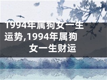 1994年属狗女一生运势,1994年属狗女一生财运