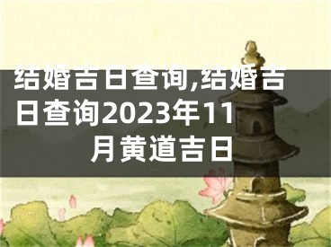 结婚吉日查询,结婚吉日查询2023年11月黄道吉日