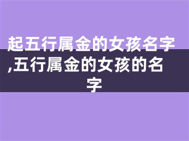 起五行属金的女孩名字,五行属金的女孩的名字