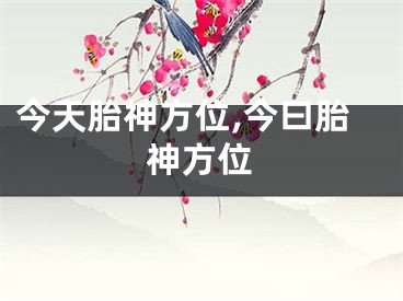 今天胎神方位,今曰胎神方位