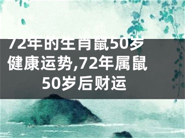 72年的生肖鼠50岁健康运势,72年属鼠50岁后财运