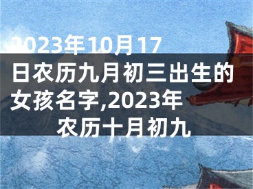 2023年10月17日农历九月初三出生的女孩名字,2023年农历十月初九