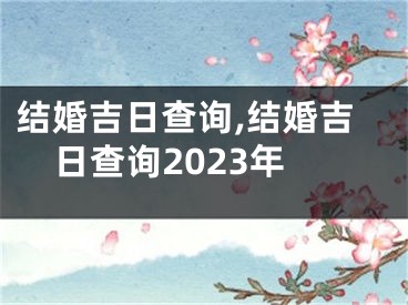 结婚吉日查询,结婚吉日查询2023年