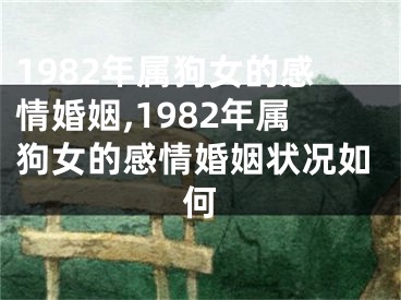 1982年属狗女的感情婚姻,1982年属狗女的感情婚姻状况如何