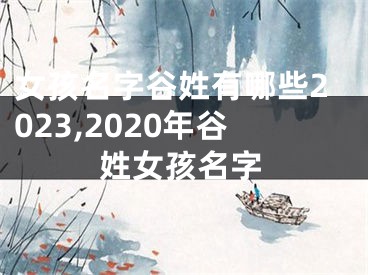 女孩名字谷姓有哪些2023,2020年谷姓女孩名字