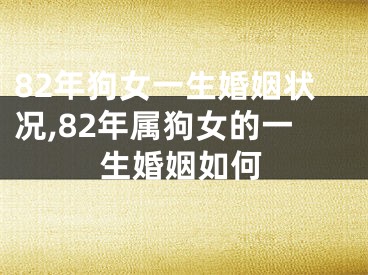 82年狗女一生婚姻状况,82年属狗女的一生婚姻如何