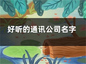 好听的通讯公司名字