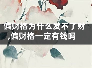 偏财格为什么发不了财,偏财格一定有钱吗