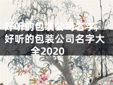 好听的包装公司名字,好听的包装公司名字大全2020