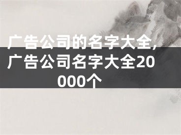 广告公司的名字大全,广告公司名字大全20000个