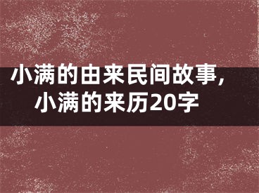 小满的由来民间故事,小满的来历20字