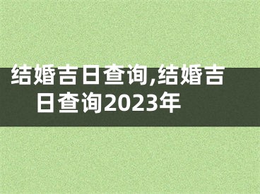 结婚吉日查询,结婚吉日查询2023年