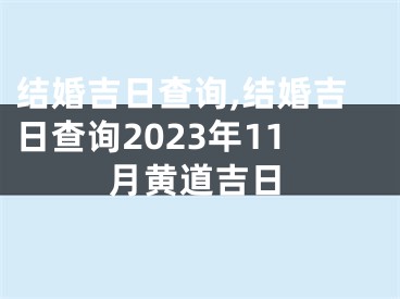 结婚吉日查询,结婚吉日查询2023年11月黄道吉日