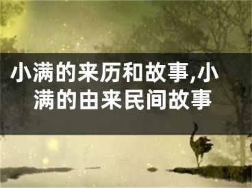 小满的来历和故事,小满的由来民间故事