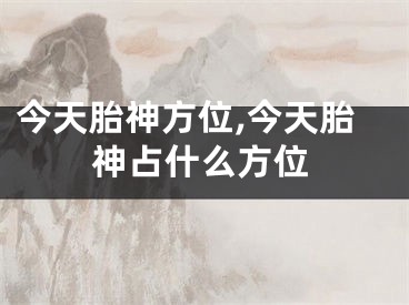 今天胎神方位,今天胎神占什么方位