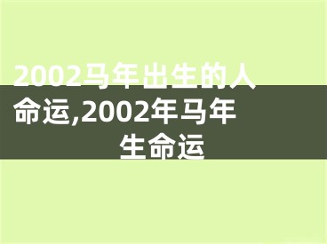 2002马年出生的人命运,2002年马年生命运