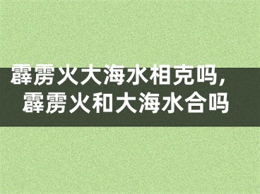 霹雳火大海水相克吗,霹雳火和大海水合吗