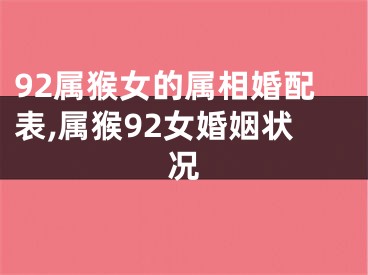 92属猴女的属相婚配表,属猴92女婚姻状况