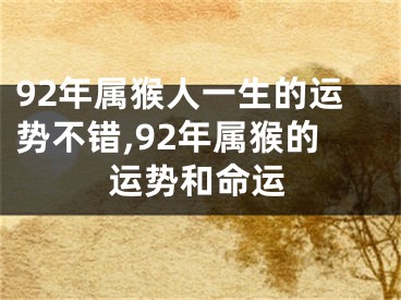 92年属猴人一生的运势不错,92年属猴的运势和命运