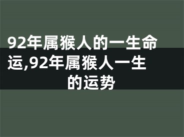 92年属猴人的一生命运,92年属猴人一生的运势