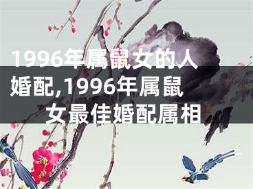 1996年属鼠女的人婚配,1996年属鼠女最佳婚配属相