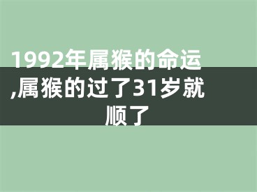 1992年属猴的命运,属猴的过了31岁就顺了