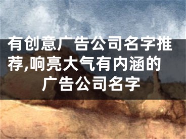 有创意广告公司名字推荐,响亮大气有内涵的广告公司名字