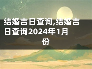 结婚吉日查询,结婚吉日查询2024年1月份