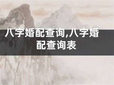 八字婚配查询,八字婚配查询表