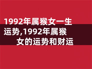 1992年属猴女一生运势,1992年属猴女的运势和财运