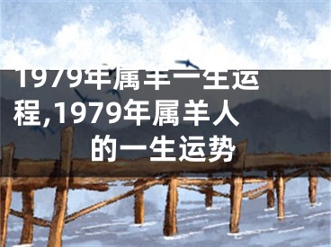 1979年属羊一生运程,1979年属羊人的一生运势