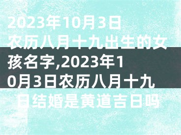 2023年10月3日农历八月十九出生的女孩名字,2023年10月3日农历八月十九日结婚是黄道吉日吗