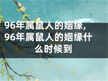 96年属鼠人的姻缘,96年属鼠人的姻缘什么时候到