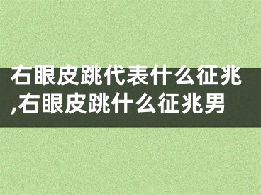 右眼皮跳代表什么征兆,右眼皮跳什么征兆男