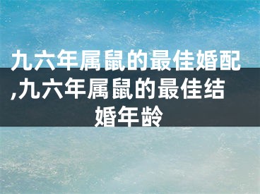 九六年属鼠的最佳婚配,九六年属鼠的最佳结婚年龄