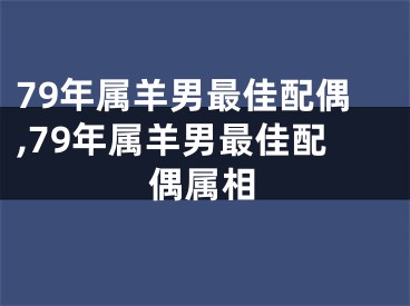 79年属羊男最佳配偶,79年属羊男最佳配偶属相