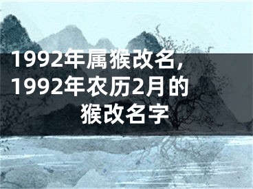 1992年属猴改名,1992年农历2月的猴改名字