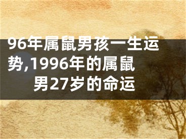 96年属鼠男孩一生运势,1996年的属鼠男27岁的命运