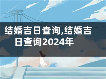 结婚吉日查询,结婚吉日查询2024年