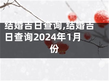 结婚吉日查询,结婚吉日查询2024年1月份