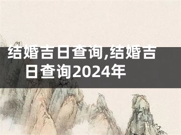 结婚吉日查询,结婚吉日查询2024年